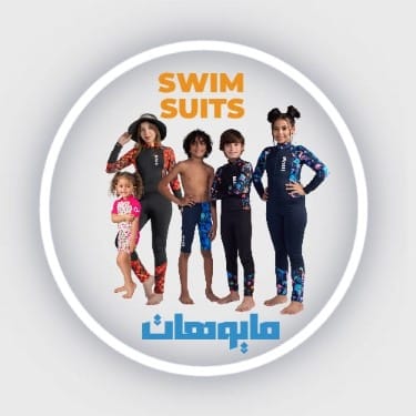 مايوهات اطفال