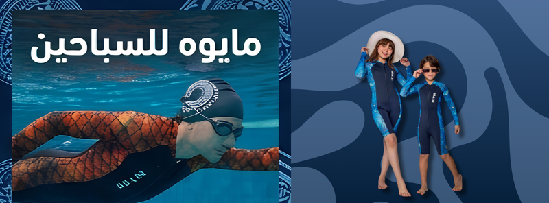 مايوه للسباحين